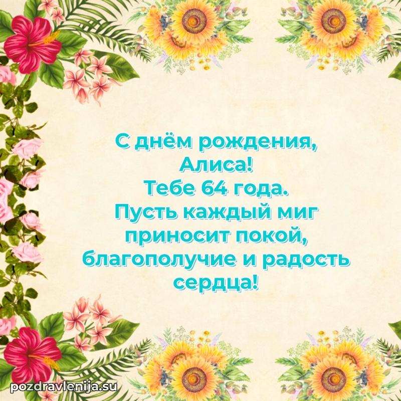 Открытка с Днем Рождения Алисе 64 года