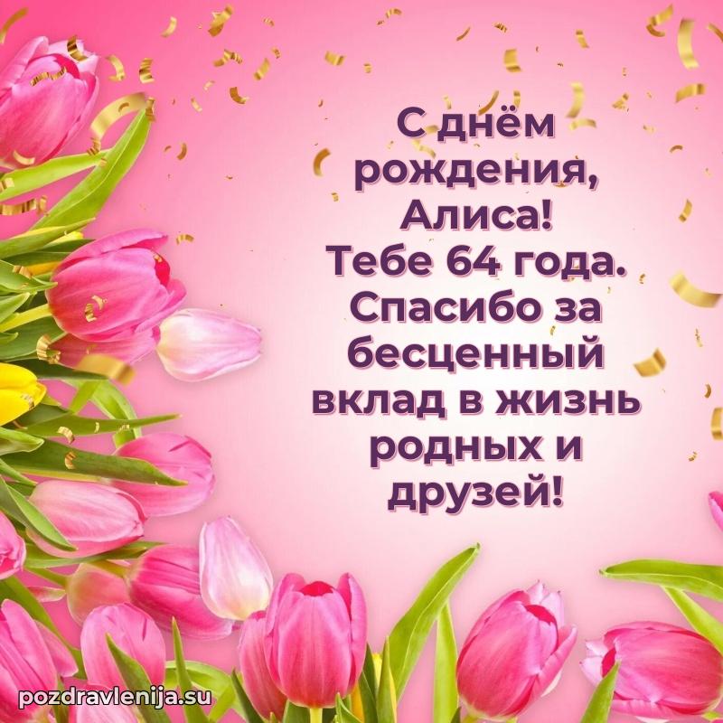 Картинка с юбилеем Алисе 64 года прикольная
