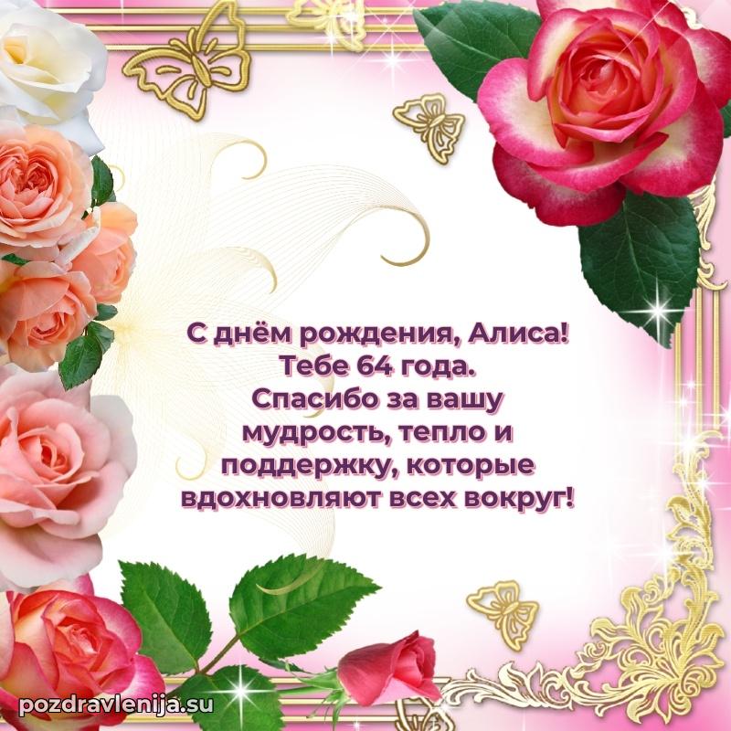 Скачать гифку Алисе 64 года бесплатно