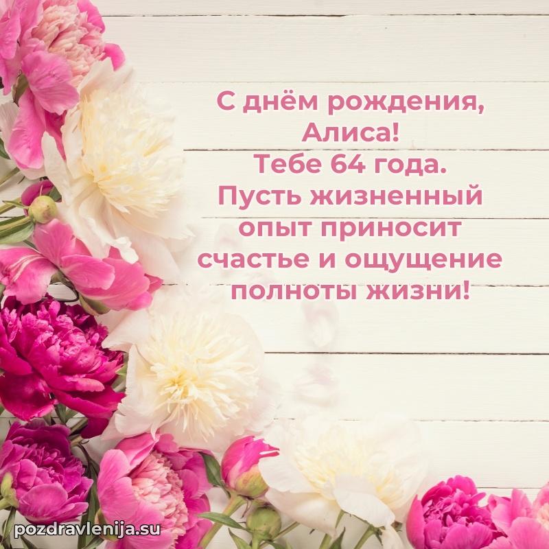 Алисе 64 года