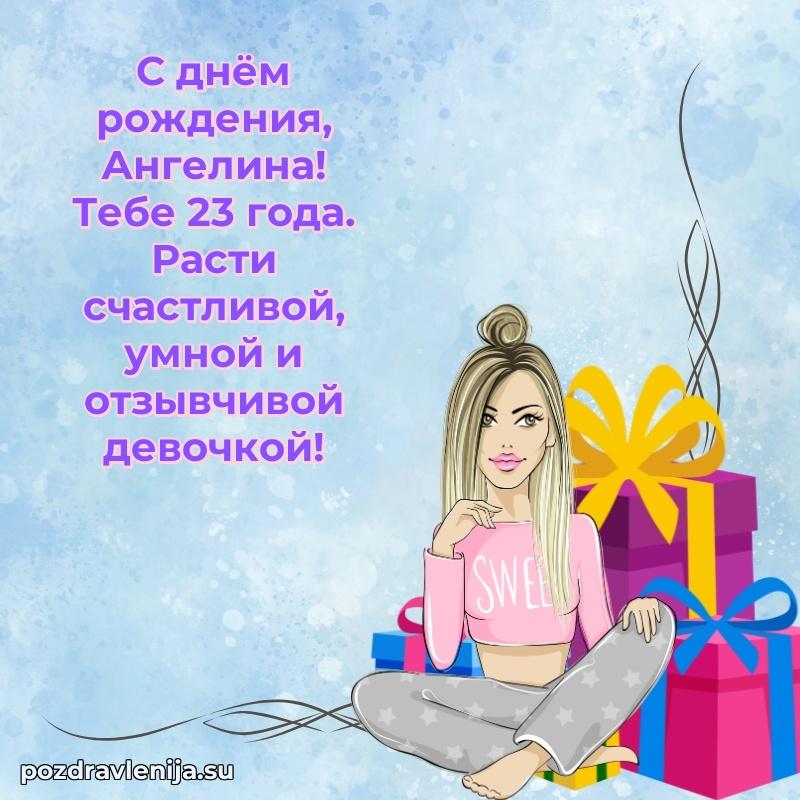 Открытка с Днем Рождения Ангелине 23 года