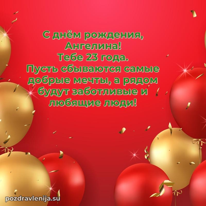Картинка с юбилеем Ангелине 23 года прикольная