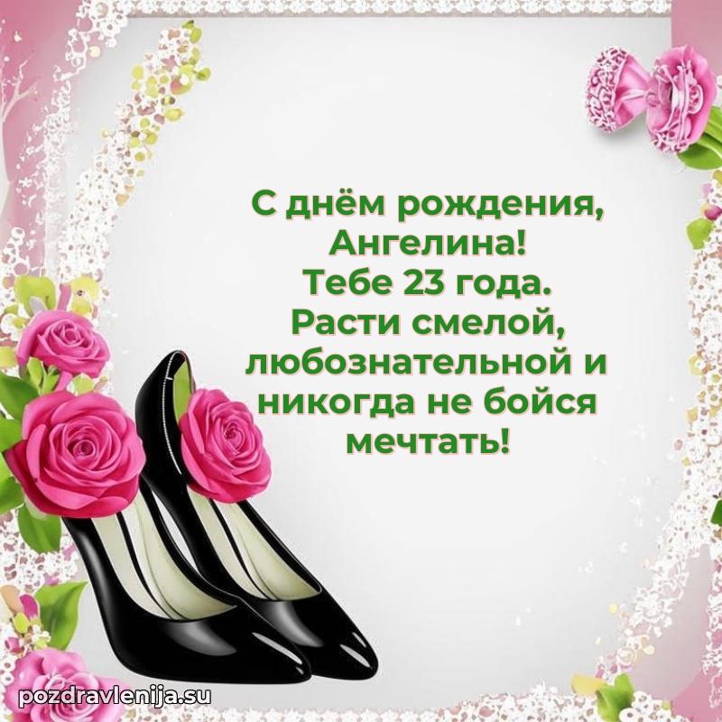 Скачать гифку Ангелине 23 года бесплатно