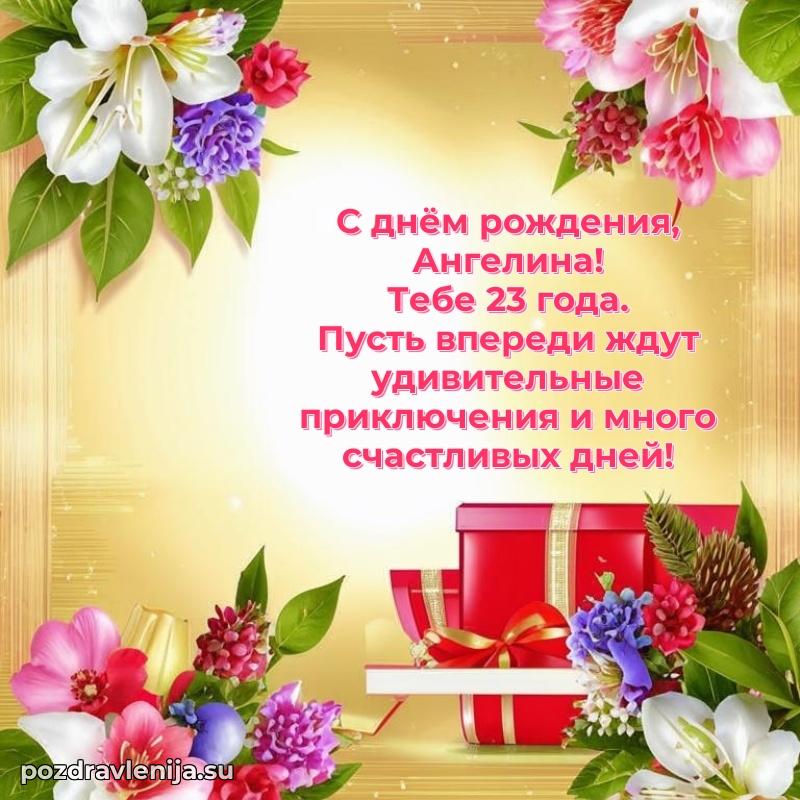 Современная открытка поздравление Ангелине с Днем Рождения на 23 года