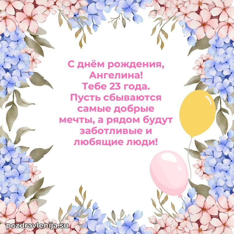 Мерцающая открытка на др Ангелине 23 года
