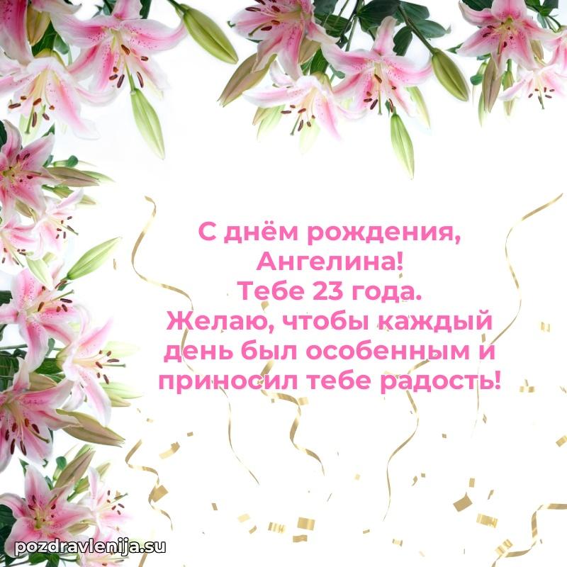 Ангелине 23 года