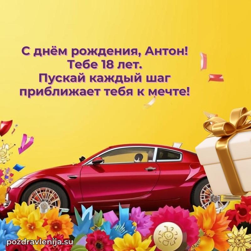 Открытка с Днем Рождения Антону 18 лет
