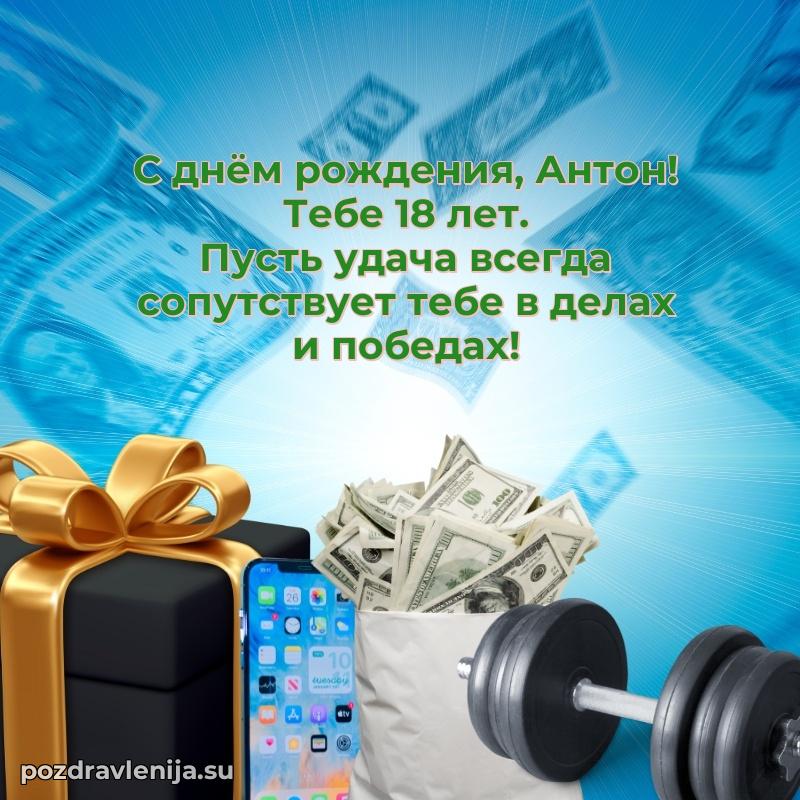 Современная открытка поздравление Антону с Днем Рождения на 18 лет
