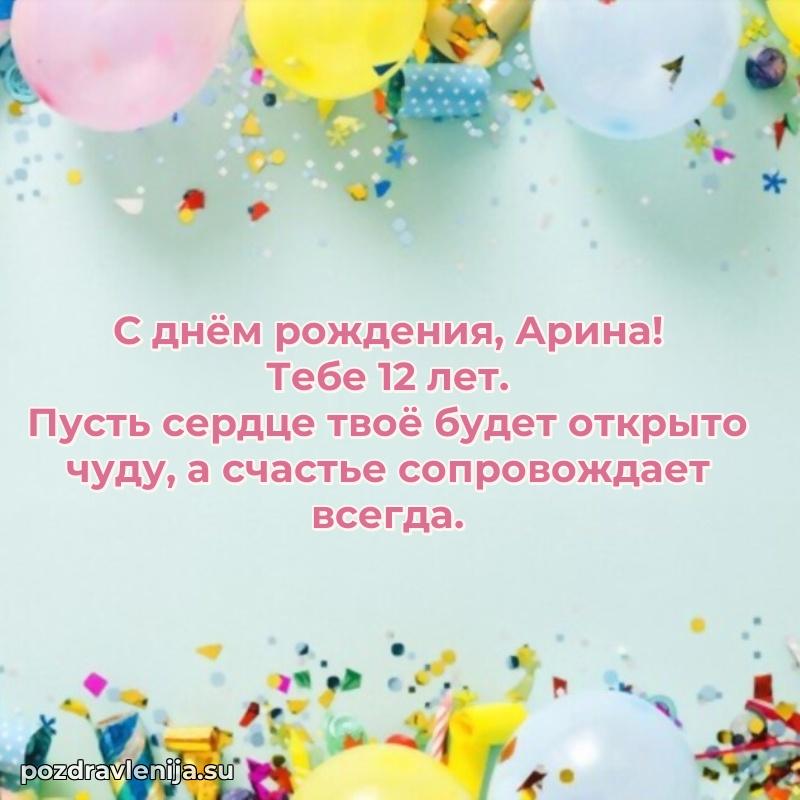 Открытка с Днем Рождения Арине 12 лет