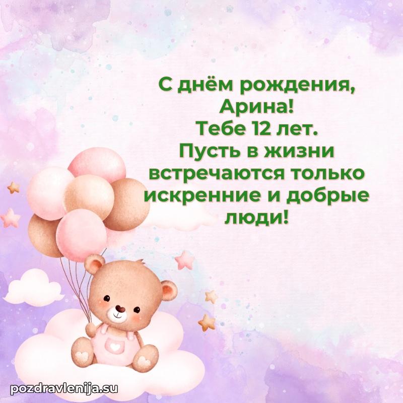 Картинка с юбилеем Арине 12 лет прикольная