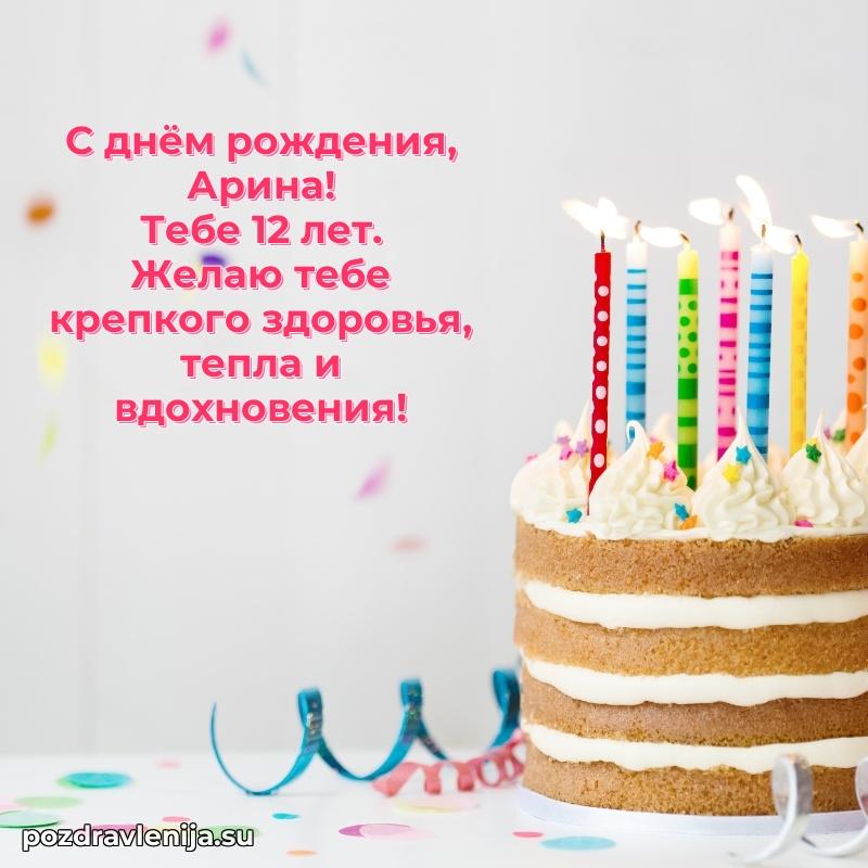 Современная открытка поздравление Арине с Днем Рождения на 12 лет