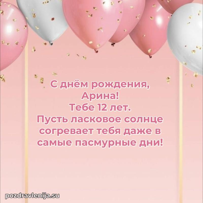 Мерцающая открытка на др Арине 12 лет