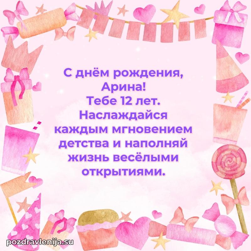 Арине 12 лет