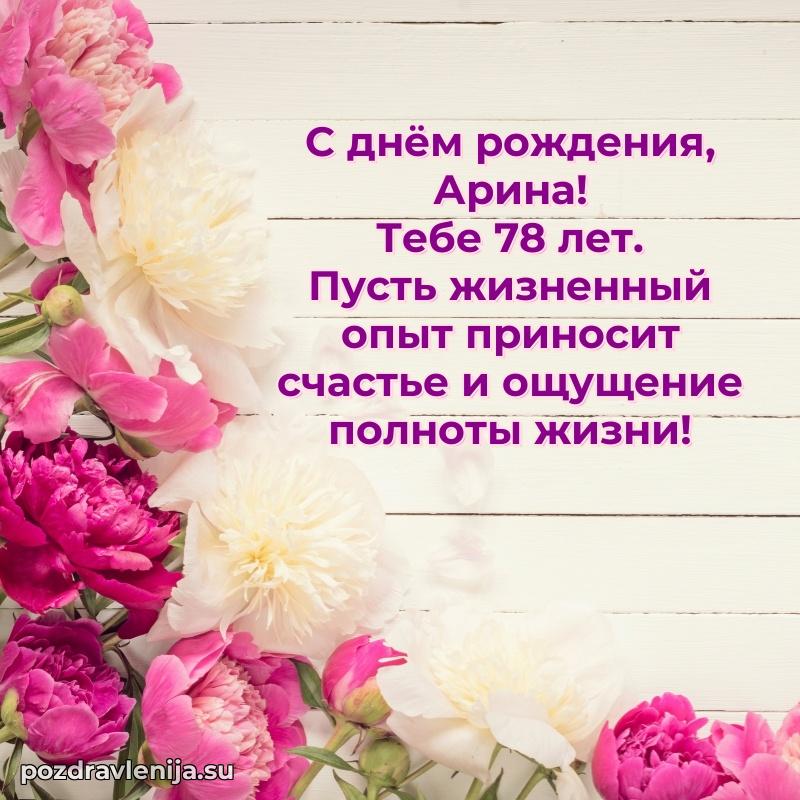 Открытка с Днем Рождения Арине 78 лет