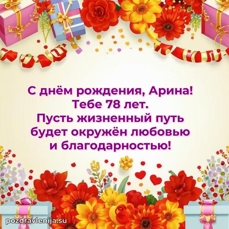 Современная открытка поздравление Арине с Днем Рождения на 78 лет
