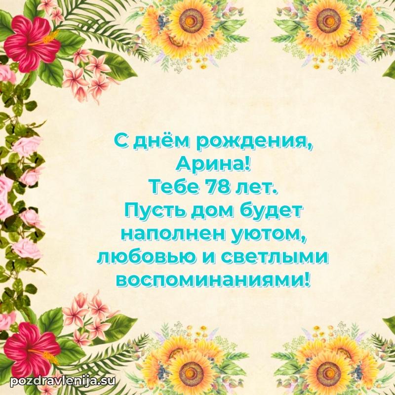 Мерцающая открытка на др Арине 78 лет