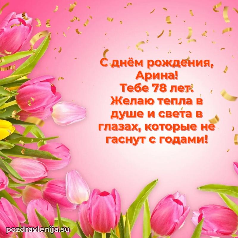 Арине 78 лет