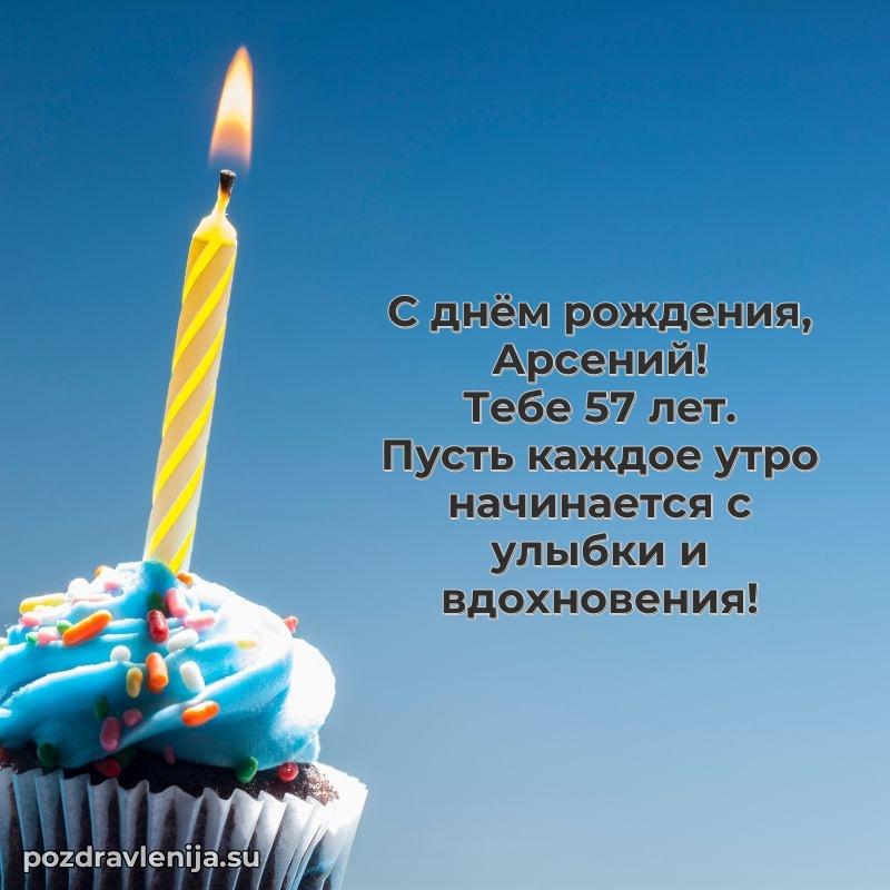 Открытка с Днем Рождения Арсению 57 лет