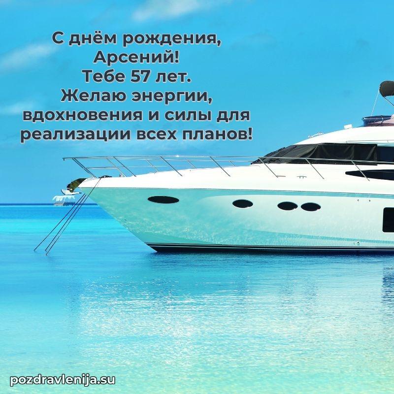 Картинка с юбилеем Арсению 57 лет прикольная