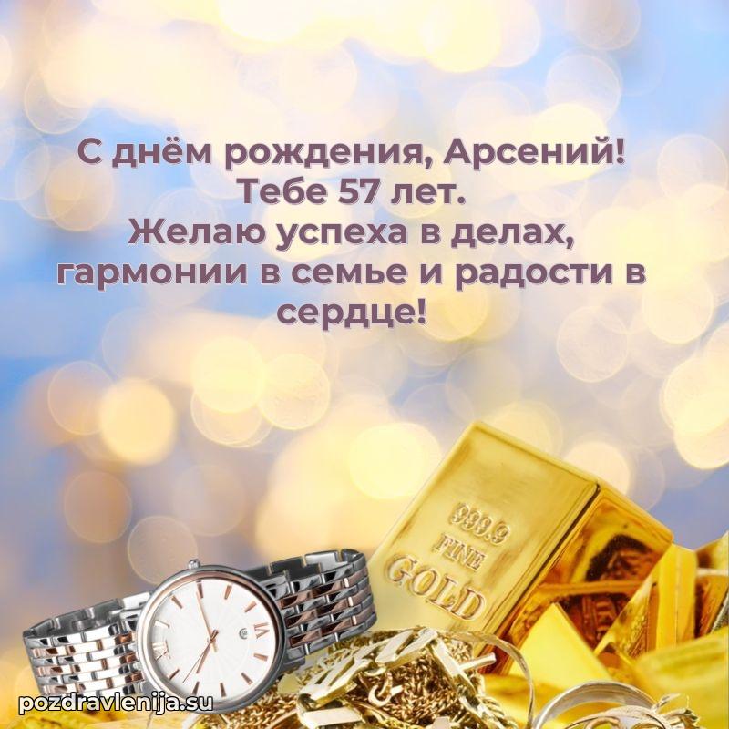 Мерцающая открытка на др Арсению 57 лет