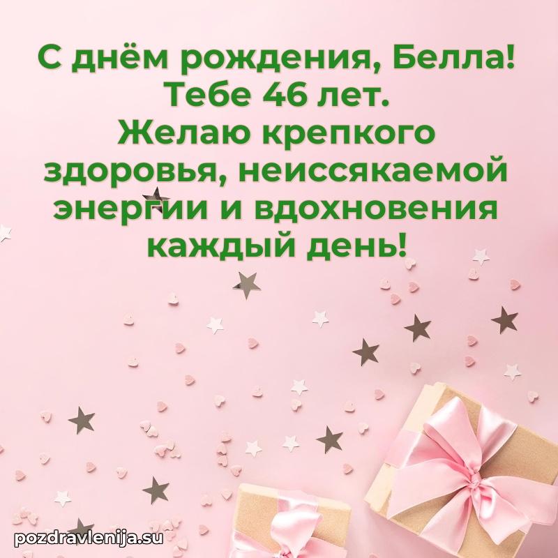 Открытка с Днем Рождения Белле 46 лет