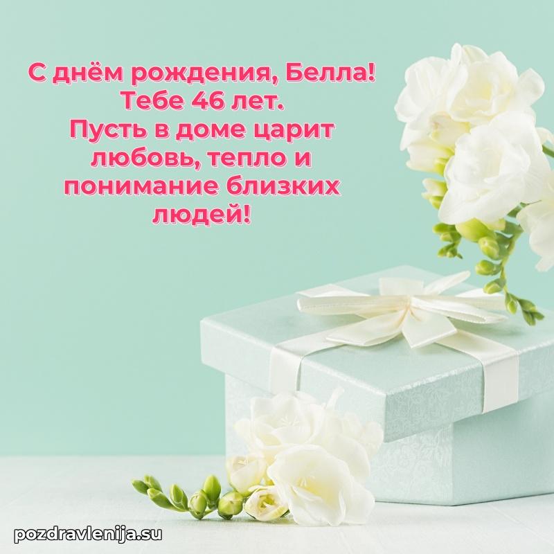 Картинка с юбилеем Белле 46 лет прикольная