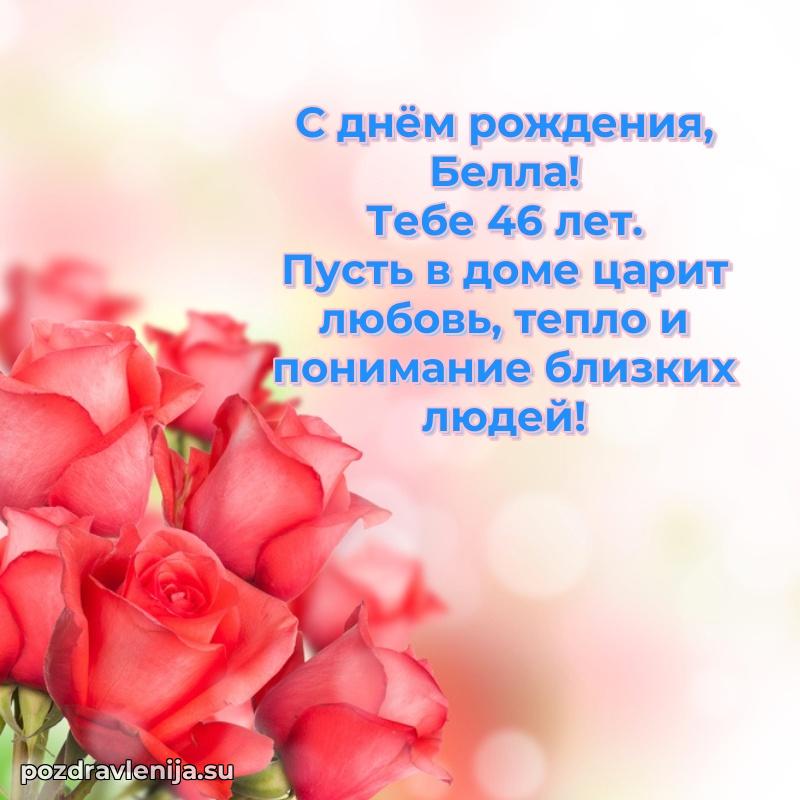 Современная открытка поздравление Белле с Днем Рождения на 46 лет