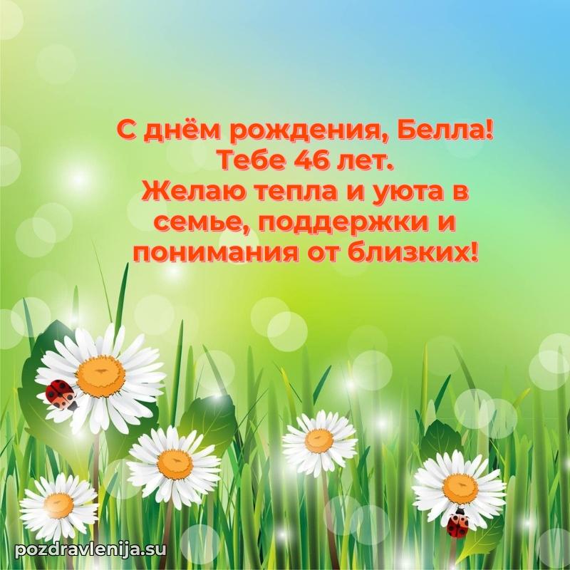Мерцающая открытка на др Белле 46 лет