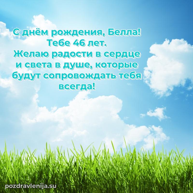 Белле 46 лет