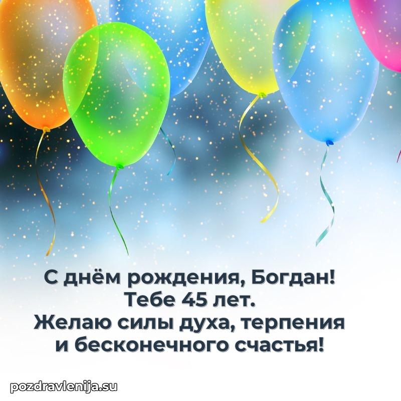 Открытка с Днем Рождения Богдану 45 лет