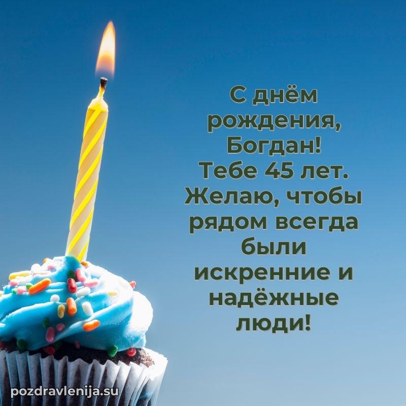 Картинка с юбилеем Богдану 45 лет прикольная