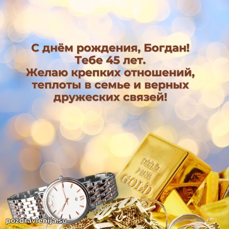 Современная открытка поздравление Богдану с Днем Рождения на 45 лет