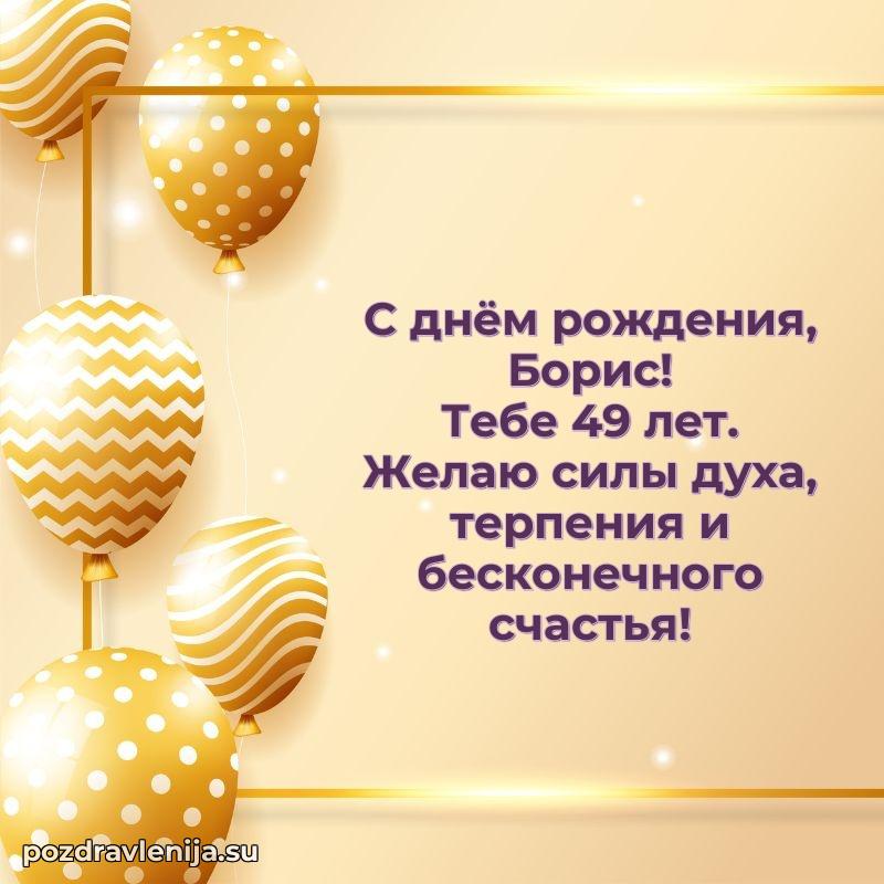 Открытка с Днем Рождения Борису 49 лет