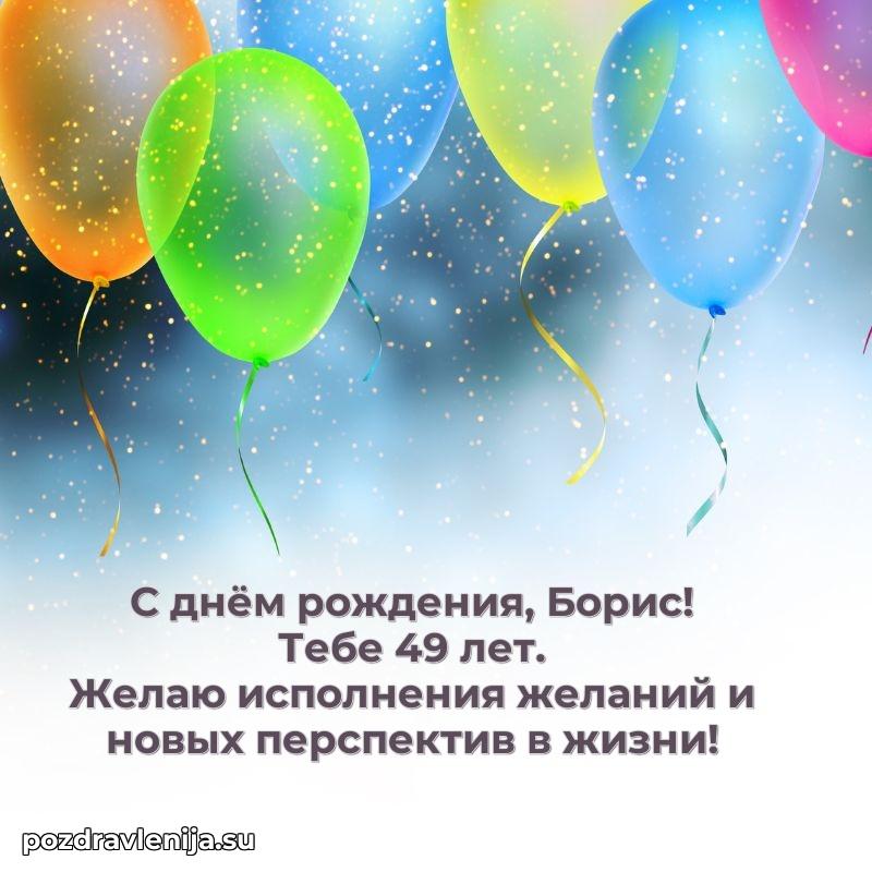 Картинка с юбилеем Борису 49 лет прикольная