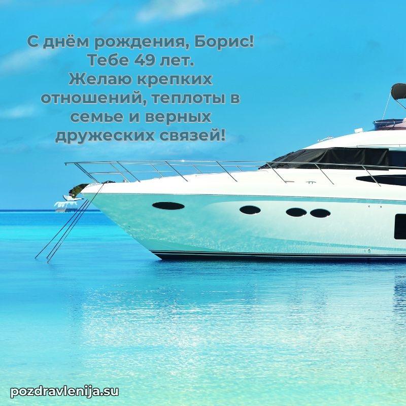 Скачать гифку Борису 49 лет бесплатно