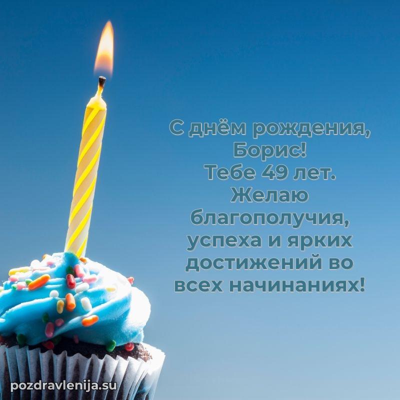 Современная открытка поздравление Борису с Днем Рождения на 49 лет