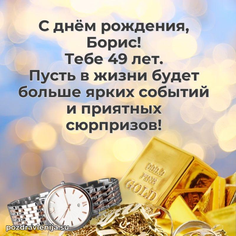 Мерцающая открытка на др Борису 49 лет