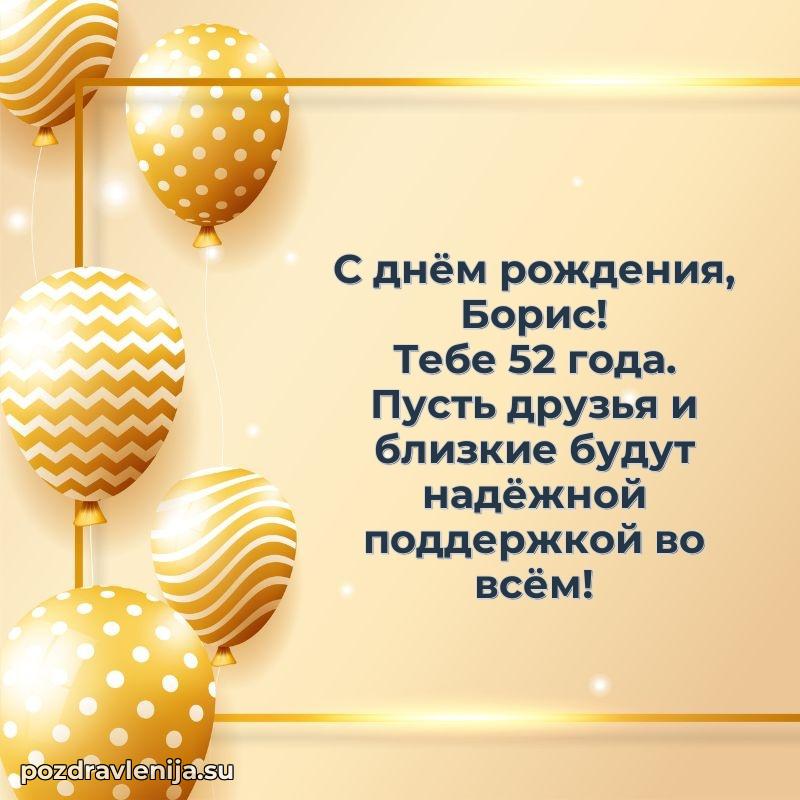 Открытка с Днем Рождения Борису 52 года