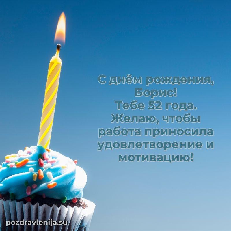 Картинка с юбилеем Борису 52 года прикольная