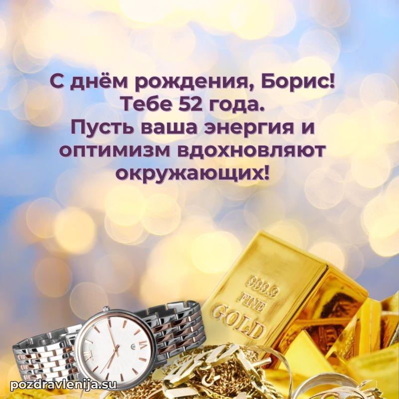 Скачать гифку Борису 52 года бесплатно