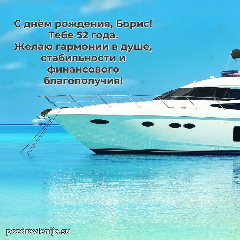 Современная открытка поздравление Борису с Днем Рождения на 52 года