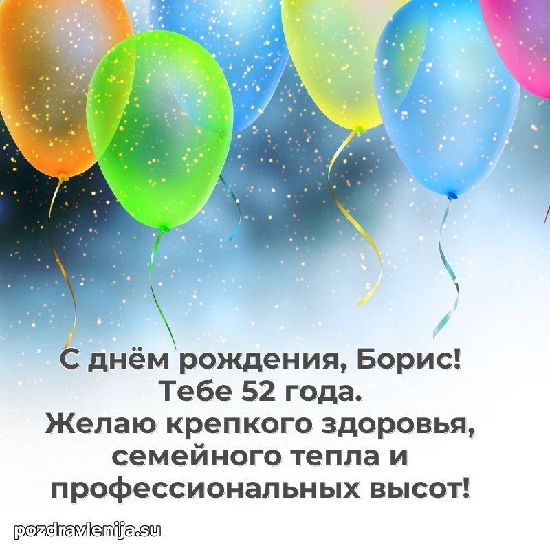 Мерцающая открытка на др Борису 52 года