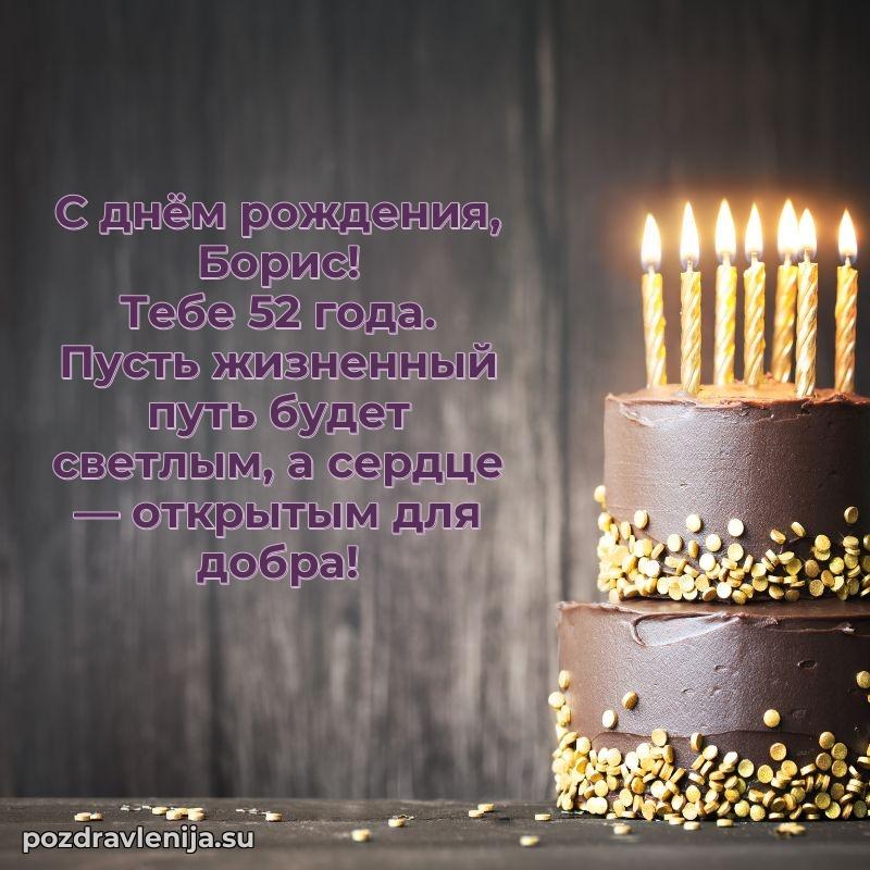 Борису 52 года