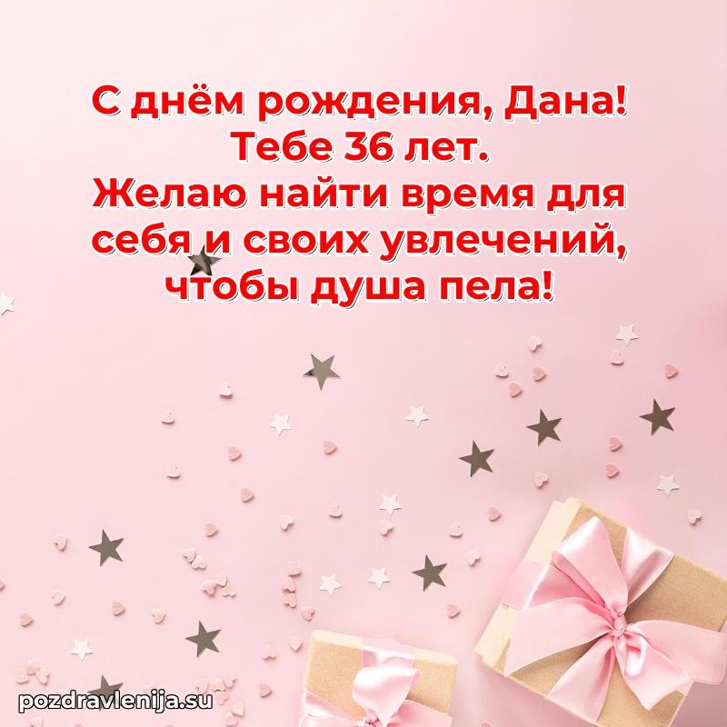 Современная открытка поздравление Дане с Днем Рождения на 36 лет