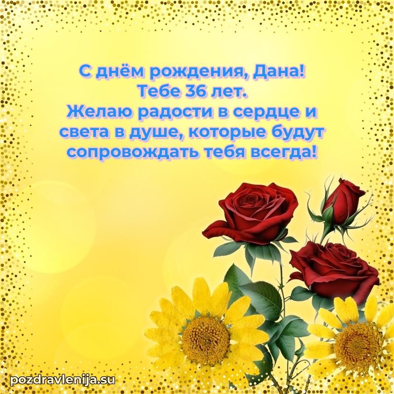 Мерцающая открытка на др Дане 36 лет