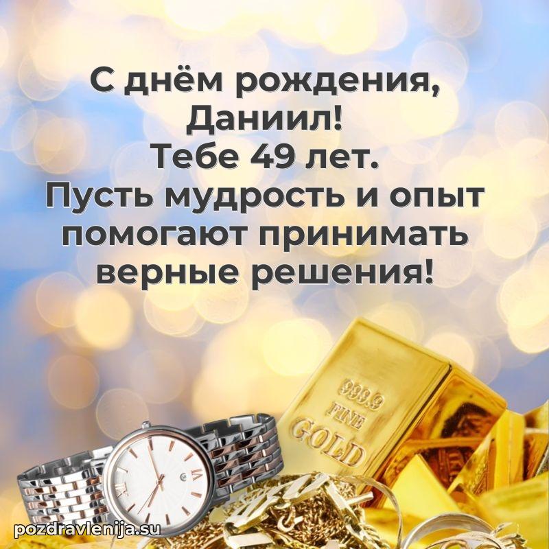 Скачать гифку Даниилу 49 лет бесплатно