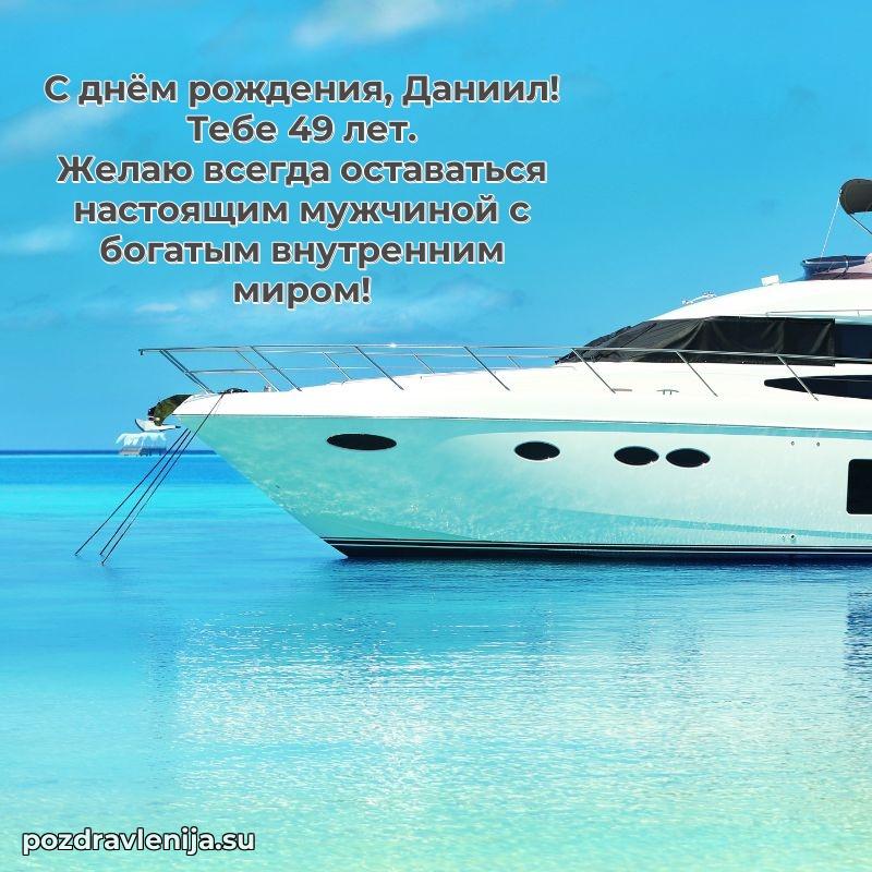 Современная открытка поздравление Даниилу с Днем Рождения на 49 лет