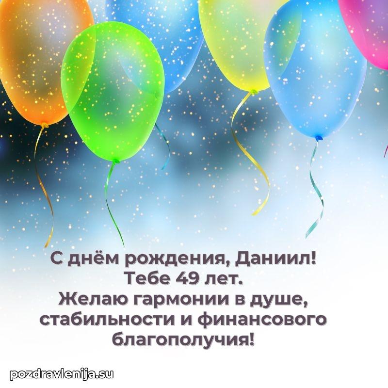 Даниилу 49 лет