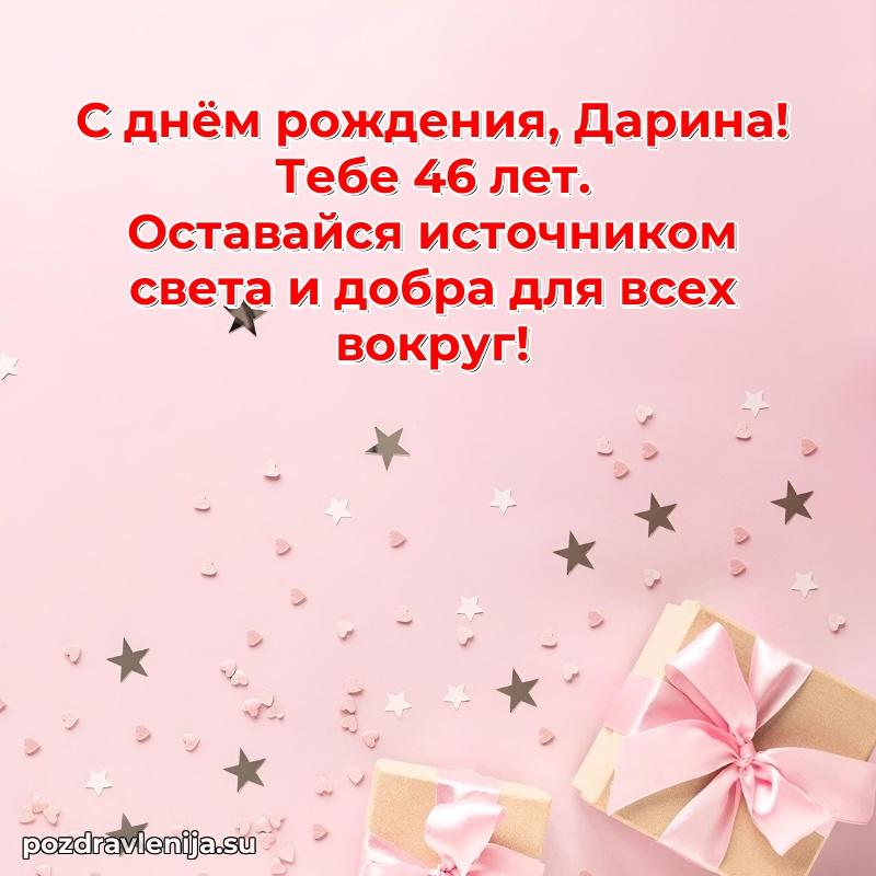 Открытка с Днем Рождения Дарине 46 лет