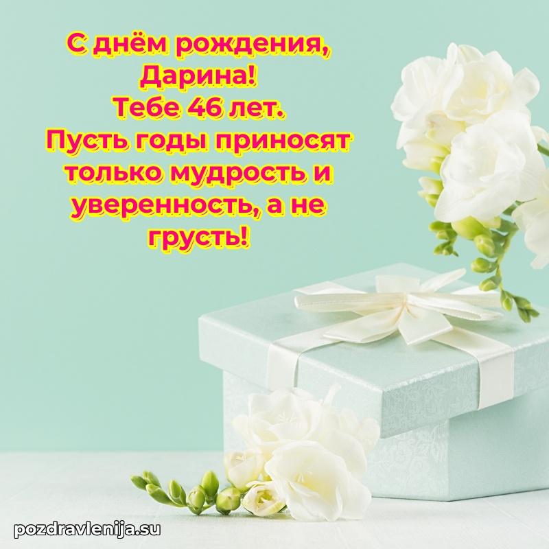 Скачать гифку Дарине 46 лет бесплатно